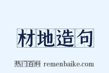 材地造句是什么意思的图片
